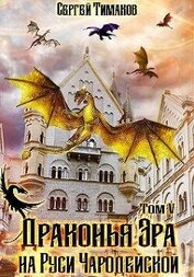 Книга Драконья Эра на Руси чародейской (СИ) Драконья Эра на Руси чародейской (СИ)