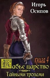 Книга Тайными тропами (СИ) Тайными тропами (СИ)