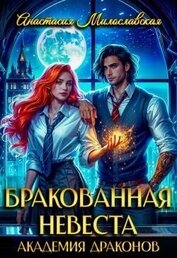 Милославская Анастасия - Бракованная невеста. Академия драконов (СИ)