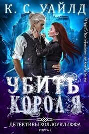 Убить короля (ЛП)