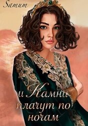 Питкевич (Samum) Александра - И камни плачут по ночам