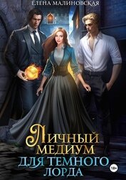 Книга Личный медиум для темного лорда Личный медиум для темного лорда