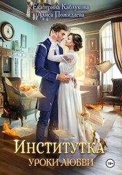 Каблукова Екатерина - Институтка. Уроки любви