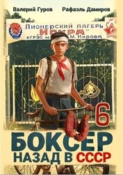 Книга Боксер-6: назад в СССР (СИ) Боксер-6: назад в СССР (СИ)