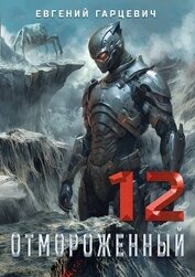 Отмороженный 12.0 (СИ)