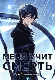 Меня учит Смерть. Том II – Первый курс (СИ)