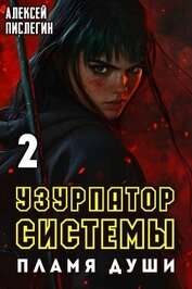 Книга Пламя души (СИ) Пламя души (СИ)