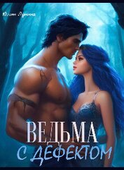Книга Ведьма с дефектом (СИ) Ведьма с дефектом (СИ)