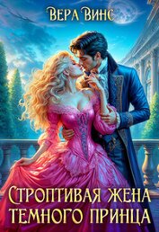 Ломтева Ольга - Строптивая жена темного принца (СИ)