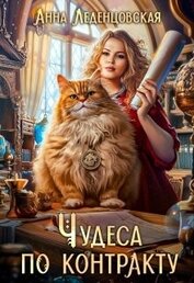 Александровна Алла - Чудеса по контракту (СИ)