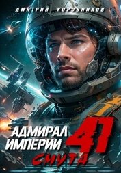 Коровников Дмитрий - Адмирал Империи – 41