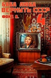 Книга Баба Люба. Вернуть СССР 4 (СИ) Баба Люба. Вернуть СССР 4 (СИ)