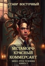 Восточный Ставр - Красный Коммерсант (СИ)