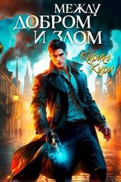 Книга Между добром и злом. Том 1 (СИ) Между добром и злом. Том 1 (СИ)