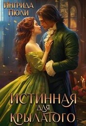 Пюли Ингрида - Истинная для крылатого (СИ)