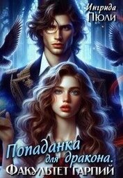 Пюли Ингрида - Попаданка для дракона. Факультет гарпий (СИ)