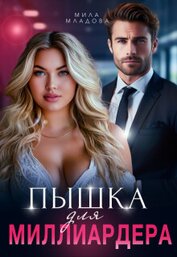 Младова Мила - Пышка для миллиардера (СИ)