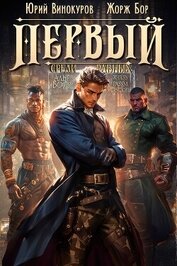 Книга Первый среди равных. Книга VI (СИ) Первый среди равных. Книга VI (СИ)