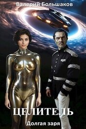 Книга Долгая заря (СИ) Долгая заря (СИ)