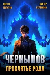Чернышов. Проклятье рода (СИ)