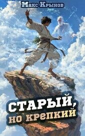 Книга Старый, но крепкий 2 (СИ) Старый, но крепкий 2 (СИ)