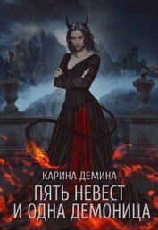 Книга Пять невест и одна демоница. Трилогия (СИ) Пять невест и одна демоница. Трилогия (СИ)