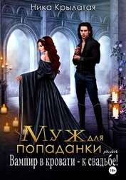 Книга Муж для попаданки, или Вампир в кровати – к свадьбе! Муж для попаданки, или Вампир в кровати – к свадьбе!