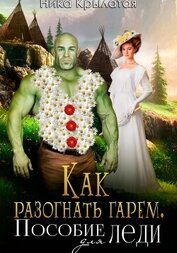 Книга Как разогнать гарем. Пособие для леди Как разогнать гарем. Пособие для леди