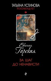 Книга За шаг до ненависти За шаг до ненависти