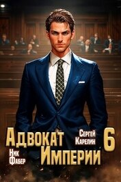 Адвокат Империи 6 (СИ)