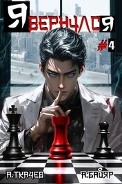 Я вернулся. Том 4 (СИ)