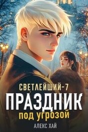Книга Праздник под угрозой (СИ) Праздник под угрозой (СИ)