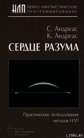 Сердце разума. Практическое использование методов НЛП