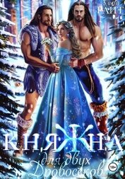 Книга КНЯЖНА для двух дровосеков КНЯЖНА для двух дровосеков