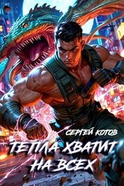 Книга Тепла хватит на всех (СИ) Тепла хватит на всех (СИ)