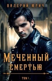 Юрич Валерий - Меченный смертью. Том 1 (СИ)