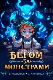 Бегом за монстрами! (СИ)