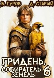 Книга Собиратель земель (СИ) Собиратель земель (СИ)