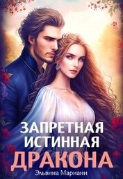 Мариани Эльвина - Заветная для Его Высочества (СИ)