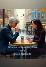 Кофейня на краю звёздного неба (СИ)