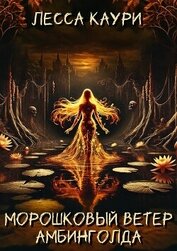Книга Морошковый ветер Амбинголда Морошковый ветер Амбинголда