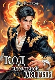 Книга Код идеальной магии (СИ) Код идеальной магии (СИ)