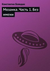 Мозаика (книга первая)