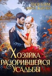 Хозяйка разорившейся усадьбы (СИ)