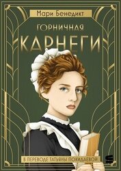 Бенедикт Мари - Горничная Карнеги