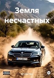Книга Земля несчастных (СИ) Земля несчастных (СИ)