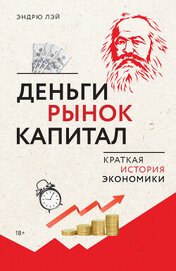Книга Деньги, рынок, капитал. Краткая история экономики Деньги, рынок, капитал. Краткая история экономики