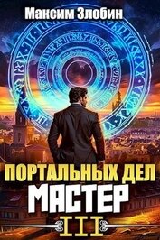 Портальных Дел Мастер. Книга Третья (СИ)