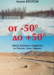 Книга От -50 до +50: автостопом и пешком по России, Азии, Африке От -50 до +50: автостопом и пешком по России, Азии, Африке