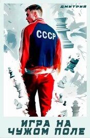 Книга Игра на чужом поле (СИ) Игра на чужом поле (СИ)